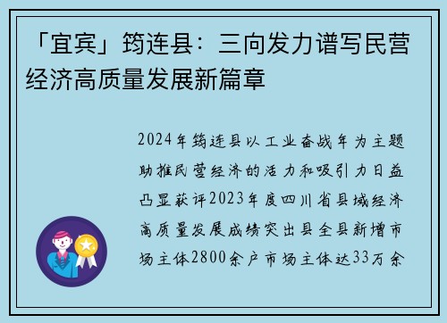 「宜宾」筠连县：三向发力谱写民营经济高质量发展新篇章