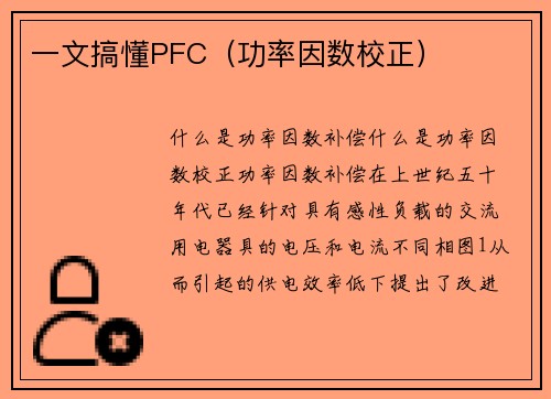 一文搞懂PFC（功率因数校正）