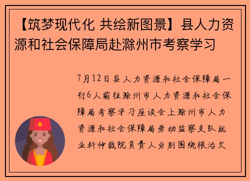 【筑梦现代化 共绘新图景】县人力资源和社会保障局赴滁州市考察学习