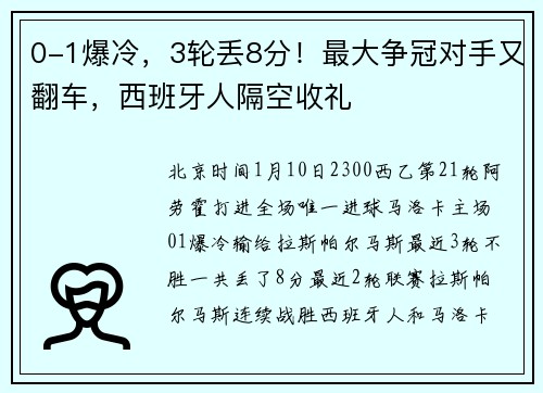 0-1爆冷，3轮丢8分！最大争冠对手又翻车，西班牙人隔空收礼