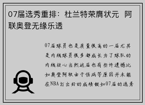 07届选秀重排：杜兰特荣膺状元  阿联奥登无缘乐透
