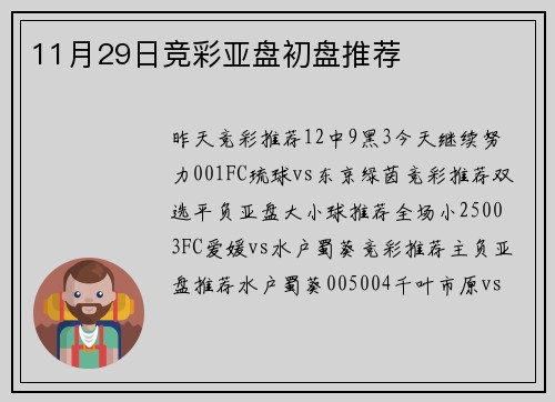 11月29日竞彩亚盘初盘推荐