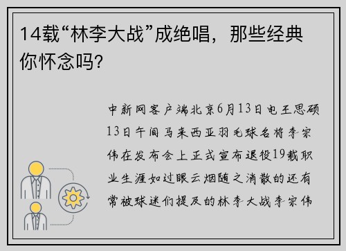 14载“林李大战”成绝唱，那些经典你怀念吗？