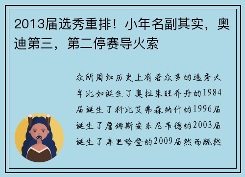 2013届选秀重排！小年名副其实，奥迪第三，第二停赛导火索