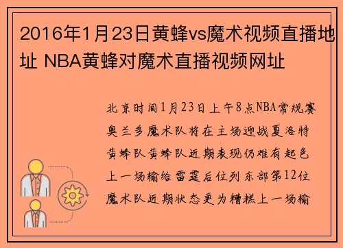 2016年1月23日黄蜂vs魔术视频直播地址 NBA黄蜂对魔术直播视频网址
