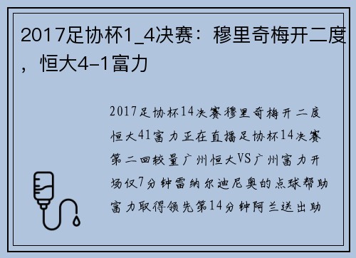 2017足协杯1_4决赛：穆里奇梅开二度，恒大4-1富力