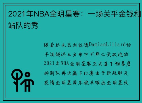 2021年NBA全明星赛：一场关乎金钱和站队的秀