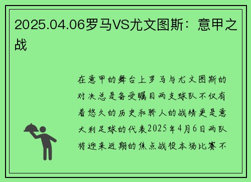 2025.04.06罗马VS尤文图斯：意甲之战