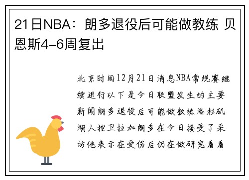 21日NBA：朗多退役后可能做教练 贝恩斯4-6周复出