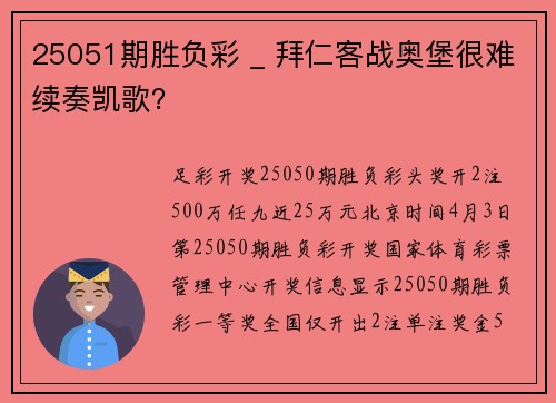 25051期胜负彩 _ 拜仁客战奥堡很难续奏凯歌？