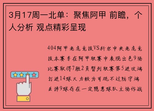 3月17周一北单：聚焦阿甲 前瞻，个人分析 观点精彩呈现