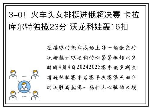 3-0！火车头女排挺进俄超决赛 卡拉库尔特独揽23分 沃龙科娃轰16扣