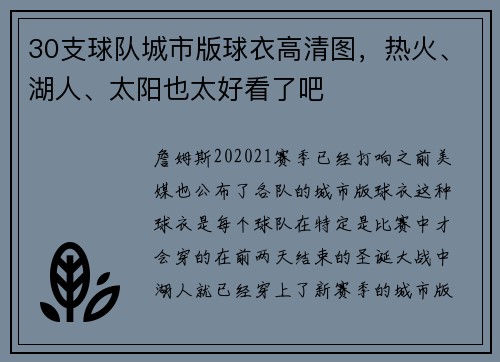 30支球队城市版球衣高清图，热火、湖人、太阳也太好看了吧