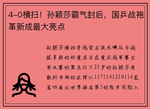 4-0横扫！孙颖莎霸气封后，国乒战袍革新成最大亮点