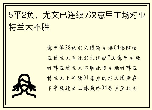 5平2负，尤文已连续7次意甲主场对亚特兰大不胜