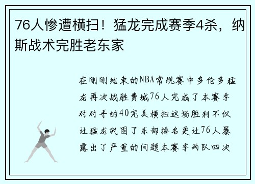 76人惨遭横扫！猛龙完成赛季4杀，纳斯战术完胜老东家