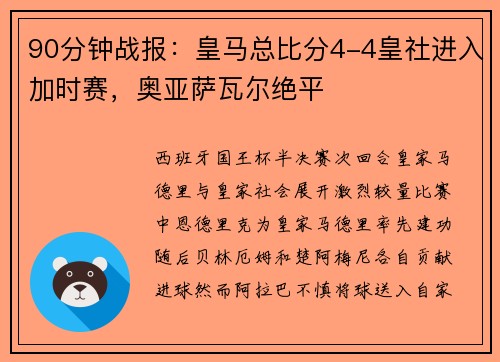 90分钟战报：皇马总比分4-4皇社进入加时赛，奥亚萨瓦尔绝平