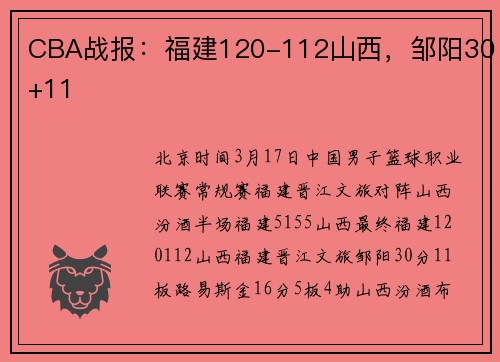 CBA战报：福建120-112山西，邹阳30+11