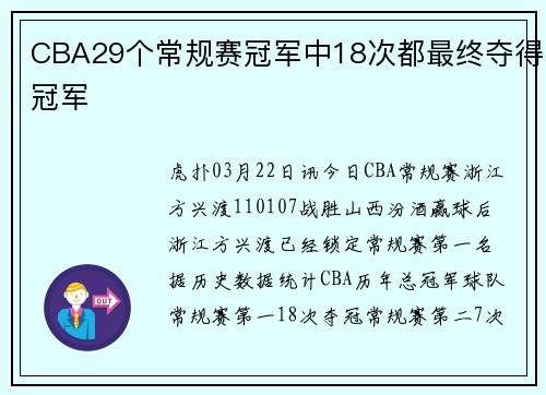 CBA29个常规赛冠军中18次都最终夺得冠军