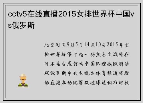 cctv5在线直播2015女排世界杯中国vs俄罗斯