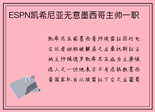 ESPN凯希尼亚无意墨西哥主帅一职