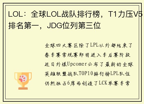 LOL：全球LOL战队排行榜，T1力压V5排名第一，JDG位列第三位