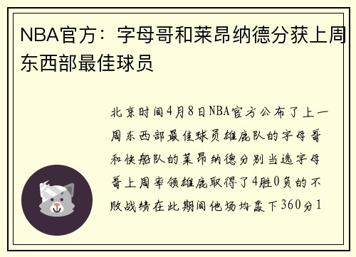 NBA官方：字母哥和莱昂纳德分获上周东西部最佳球员