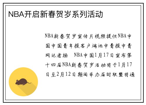 NBA开启新春贺岁系列活动