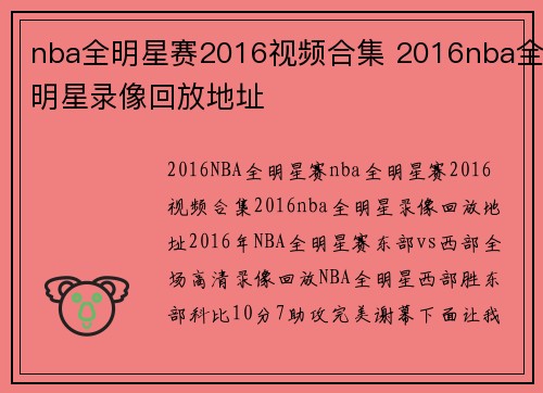 nba全明星赛2016视频合集 2016nba全明星录像回放地址
