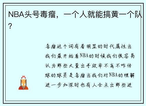 NBA头号毒瘤，一个人就能搞黄一个队？