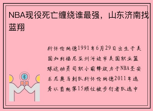 NBA现役死亡缠绕谁最强，山东济南找蓝翔