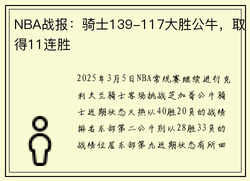 NBA战报：骑士139-117大胜公牛，取得11连胜