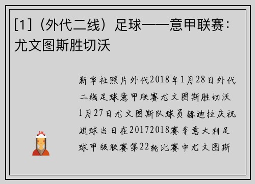 [1]（外代二线）足球——意甲联赛：尤文图斯胜切沃