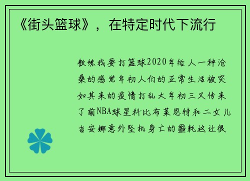 《街头篮球》，在特定时代下流行