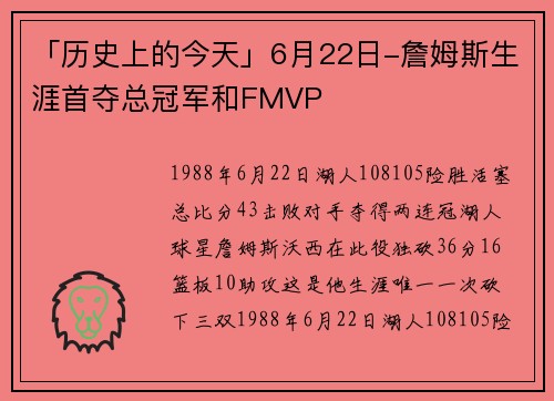 「历史上的今天」6月22日-詹姆斯生涯首夺总冠军和FMVP