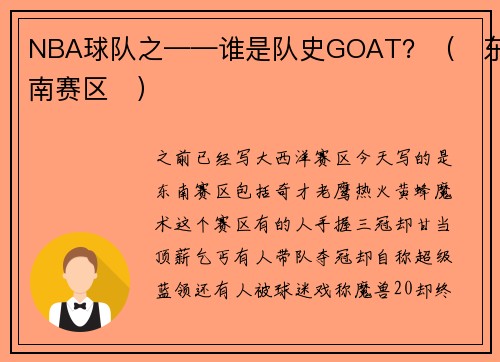 NBA球队之——谁是队史GOAT？（‌东南赛区‌）
