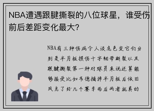 NBA遭遇跟腱撕裂的八位球星，谁受伤前后差距变化最大？