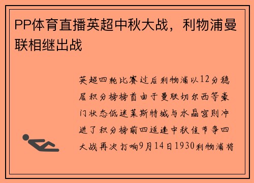 PP体育直播英超中秋大战，利物浦曼联相继出战