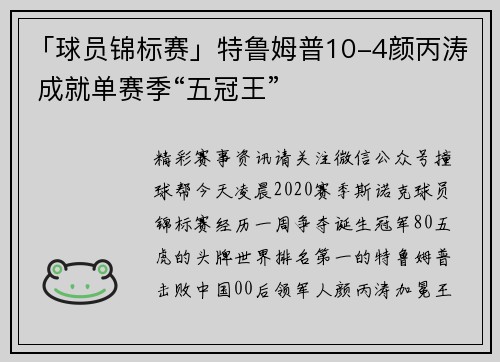 「球员锦标赛」特鲁姆普10-4颜丙涛 成就单赛季“五冠王”