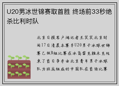 U20男冰世锦赛取首胜 终场前33秒绝杀比利时队