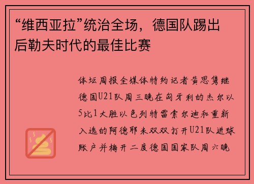 “维西亚拉”统治全场，德国队踢出后勒夫时代的最佳比赛