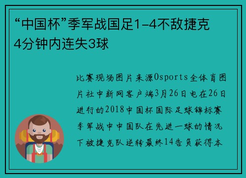“中国杯”季军战国足1-4不敌捷克 4分钟内连失3球