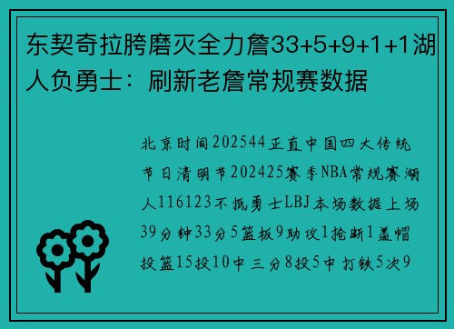 东契奇拉胯磨灭全力詹33+5+9+1+1湖人负勇士：刷新老詹常规赛数据
