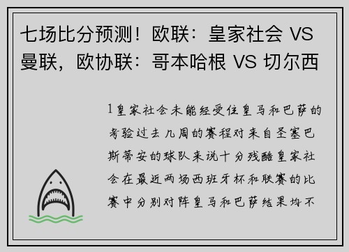 七场比分预测！欧联：皇家社会 VS 曼联，欧协联：哥本哈根 VS 切尔西