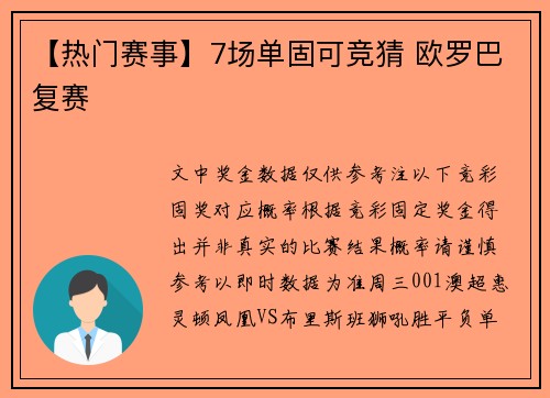 【热门赛事】7场单固可竞猜 欧罗巴复赛