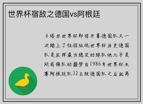 世界杯宿敌之德国vs阿根廷