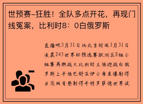 世预赛-狂胜！全队多点开花，再现门线冤案，比利时8：0白俄罗斯