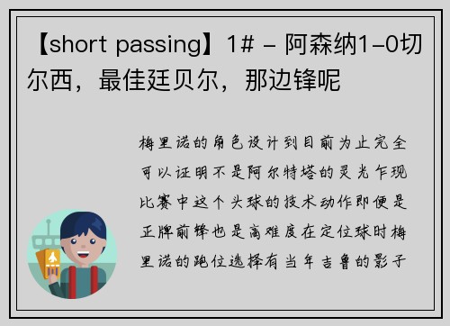 【short passing】1# - 阿森纳1-0切尔西，最佳廷贝尔，那边锋呢