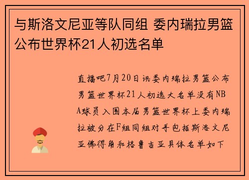与斯洛文尼亚等队同组 委内瑞拉男篮公布世界杯21人初选名单