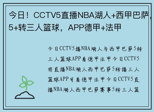 今日！CCTV5直播NBA湖人+西甲巴萨，5+转三人篮球，APP德甲+法甲